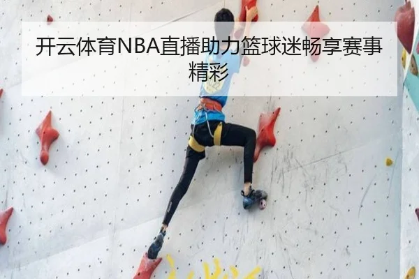 开云体育NBA直播助力篮球迷畅享赛事精彩